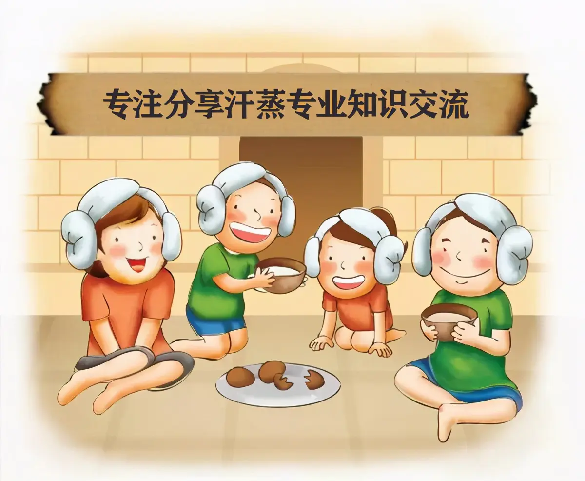 注意注意！汗蒸的正确步骤你要不然就白汗蒸了