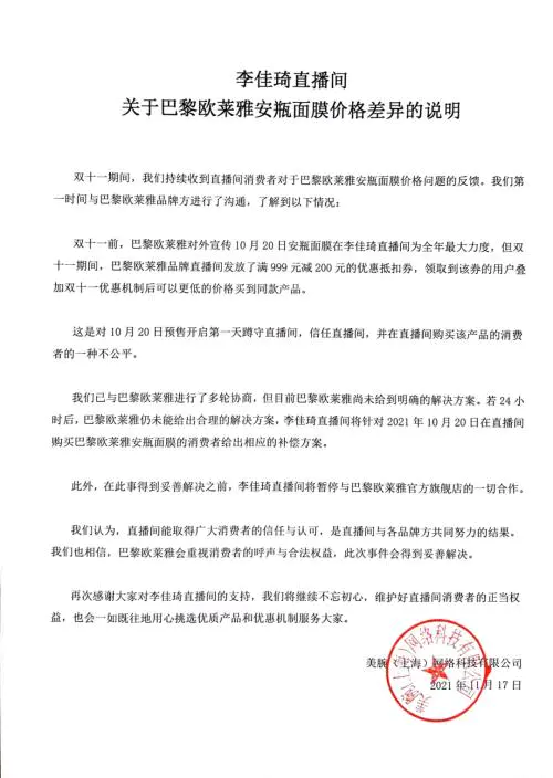 凌晨回应！遭李佳琦、薇娅暂停合作，消费者投诉，欧莱雅声明来了