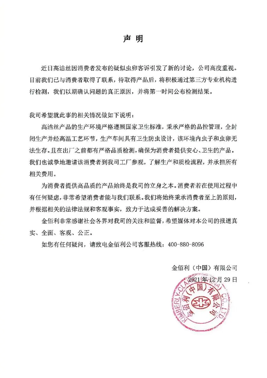 卫生巾被曝虫卵，高洁丝回应