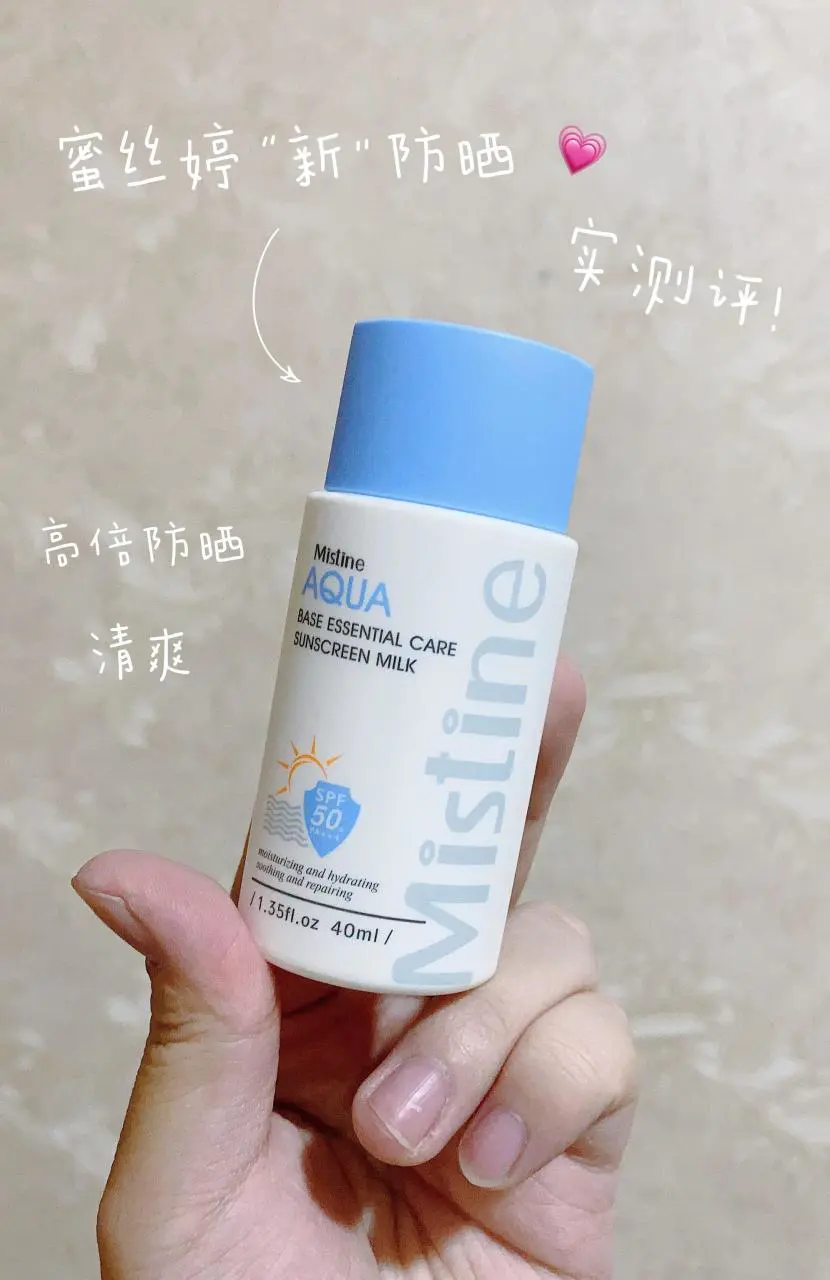 mistine防晒霜怎么样(mistine防晒新品实测)插图4 mistine防晒霜怎么样(mistine防晒新品实测)插图4