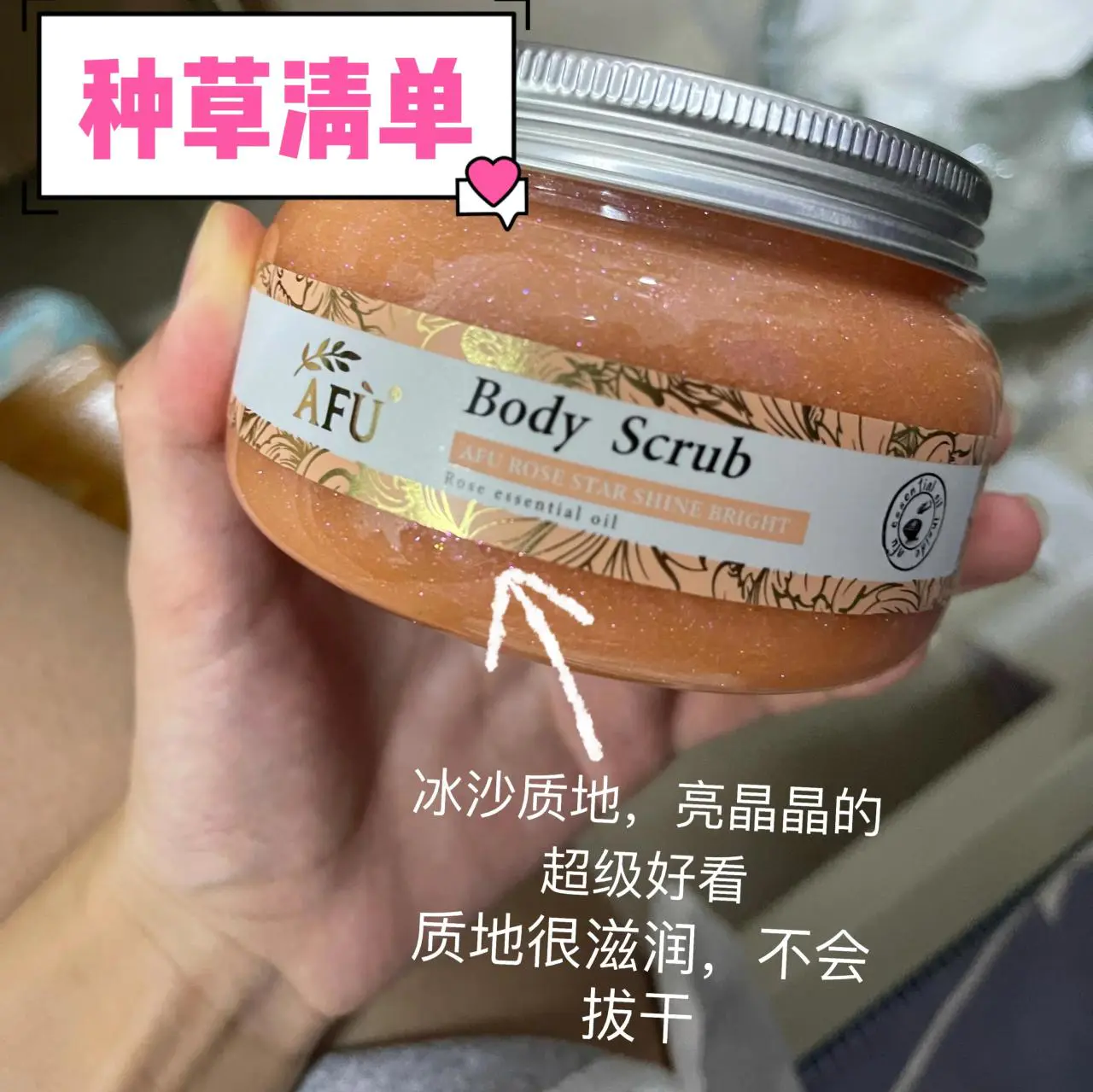阿芙精油怎么样好用吗(分享阿芙玫瑰精油身体磨砂膏太好用了)插图1 阿芙精油怎么样好用吗(分享阿芙玫瑰精油身体磨砂膏太好用了)插图1