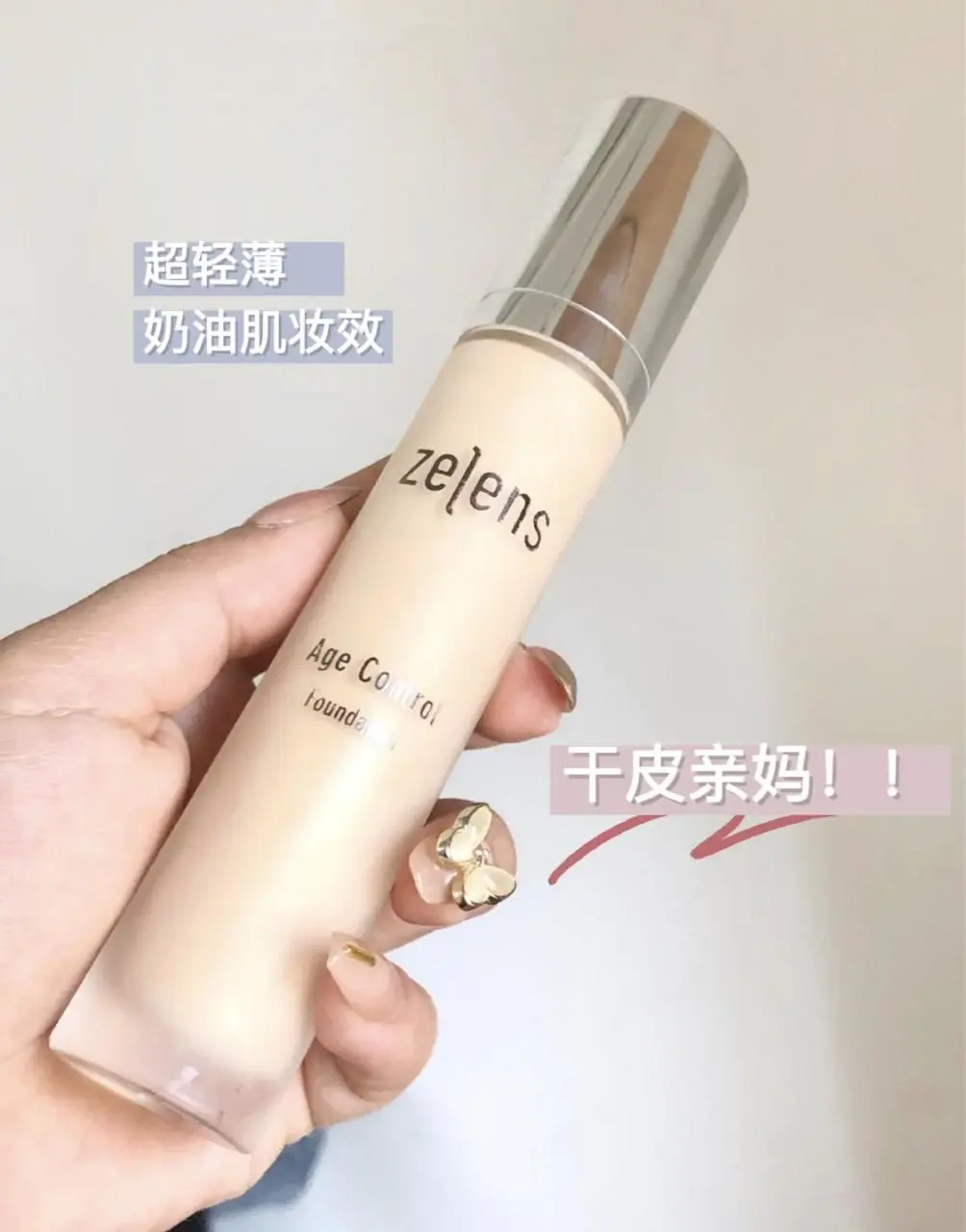 zelens粉底液怎么样(解析建议干皮女生秋冬粉底液选这4款)插图3 zelens粉底液怎么样(解析建议干皮女生秋冬粉底液选这4款)插图3