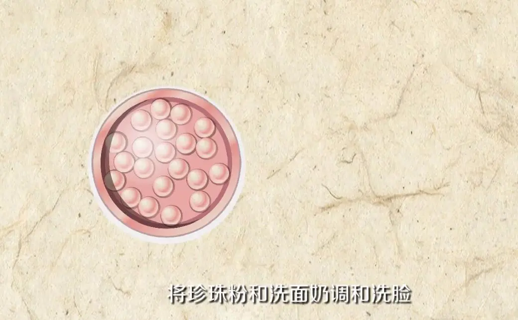 珍珠粉怎么用祛斑效果最佳(解析珍珠粉可以直接涂脸吗)插图2 珍珠粉怎么用祛斑效果最佳(解析珍珠粉可以直接涂脸吗)插图2
